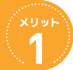 メリット１