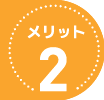 メリット２
