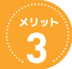 メリット３