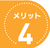 メリット４