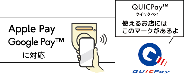 Apple Pay、Google Payに対応。QUICPayマークがあるお店で使えます。