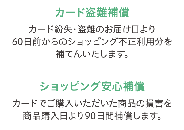 カード盗難補償とショッピング安心保障