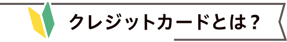 クレジットカードとは？