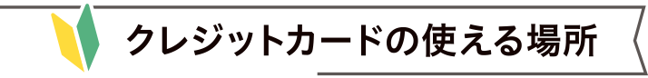 クレジットカードの使える場所