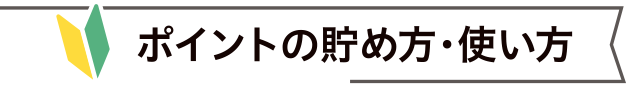 ポイントの貯め方・使い方