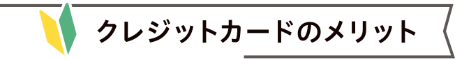 クレジットカードのメリット