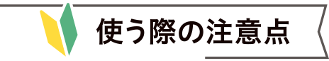 使う際の注意点