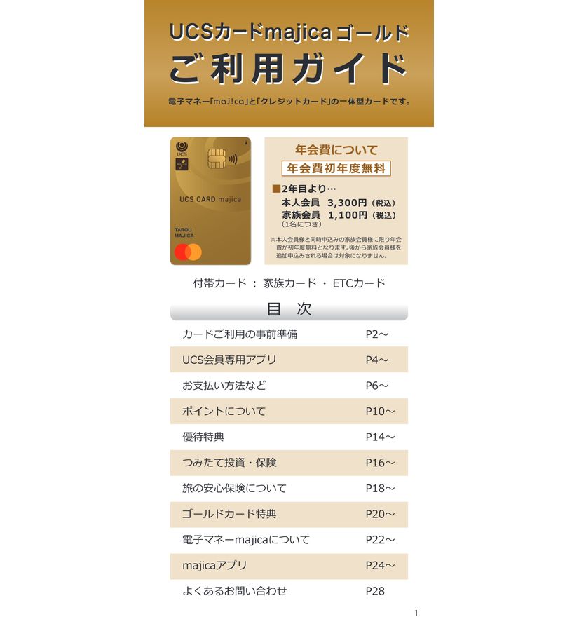 UCSカードmajica ゴールド ご利用ガイド