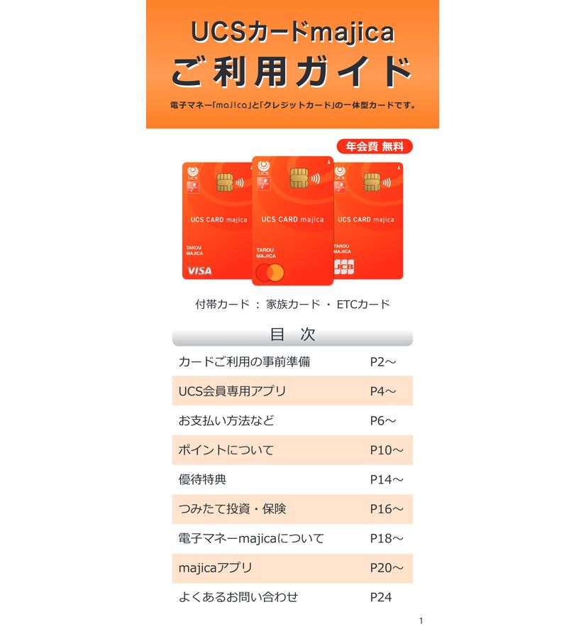 UCSカードmajica ご利用ガイド