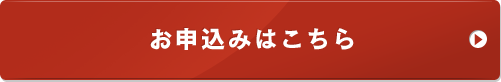 お申込みはこちら