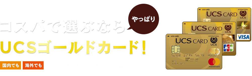 コスパで選ぶなら やっぱり UCSゴールドカード！