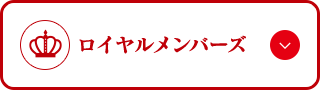 ロイヤルメンバーズ