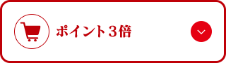 ポイント3倍
