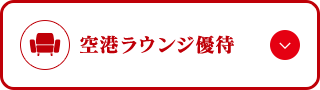 空港ラウンジ優待