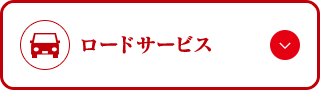 ロードサービス