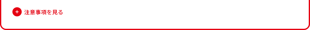 注意事項を見る