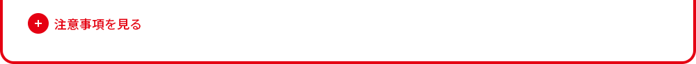 注意事項を見る