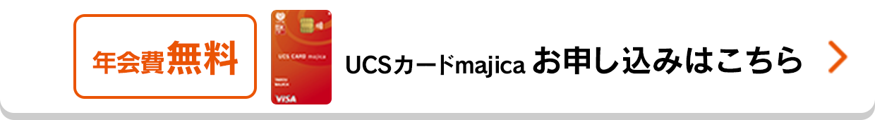 年会費無料 UCSカードmajica お申し込みはこちら