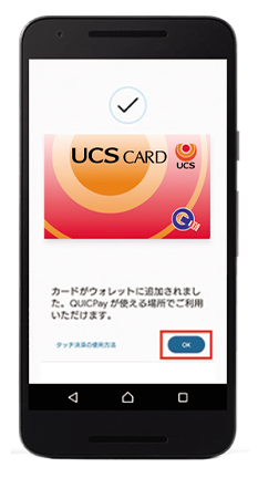 UCSカードをGoogle Payに追加する