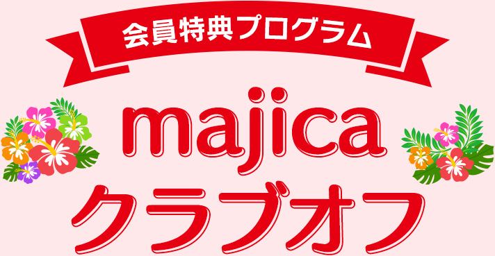 majicaクラブオフ