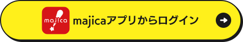 majicaアプリからログイン