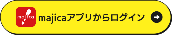 majicaアプリからログイン