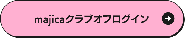 majicaクラブオフログイン