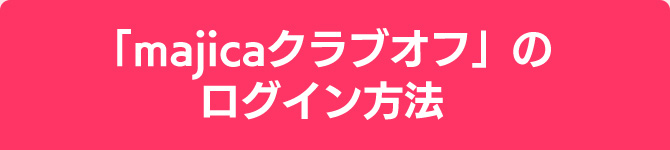 「majicaクラブオフ」のログイン方法