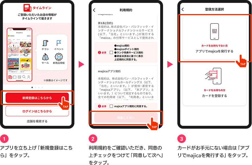 majicaアプリ登録画面（カードをお持ちでない方）