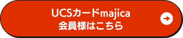 UCSカードmajica会員様はこちら