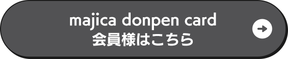 majica donpen card 会員様はこちら