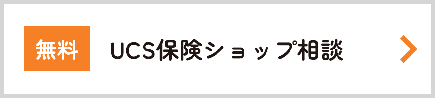 保険ショップで相談