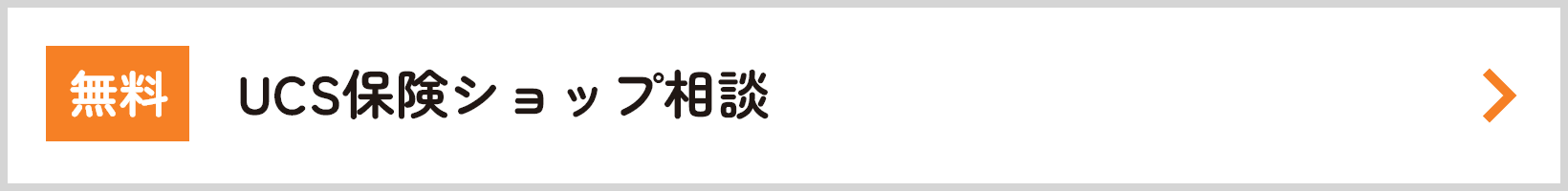 保険ショップで相談