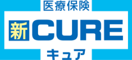 医療保険 新CURE キュア