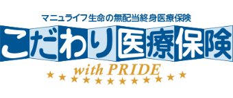 マニュライフ生命の無配当終身医療保険 こだわり医療保険 with PRIDE