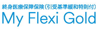終身医療保険 Flexi S シンプルタイプ