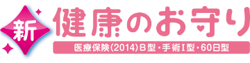 新健康のお守り 医療保険(2014)B型・手術I型・60日間