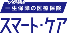 アクサの一生保障の医療保険 スマートケア