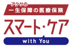 アクサの一生保障の医療保険 スマートケア with You