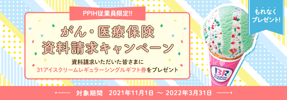 団体扱生命保険資料請求キャンペーン