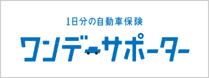 1日分の自動車保険 ワンデーサポーター