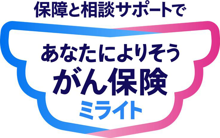 あなたによりそうがん保険 ミライト