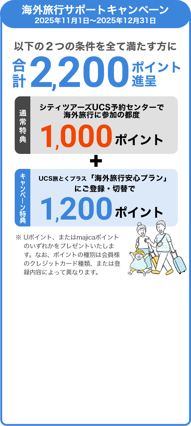 
	海外旅行サポートキャンペーン