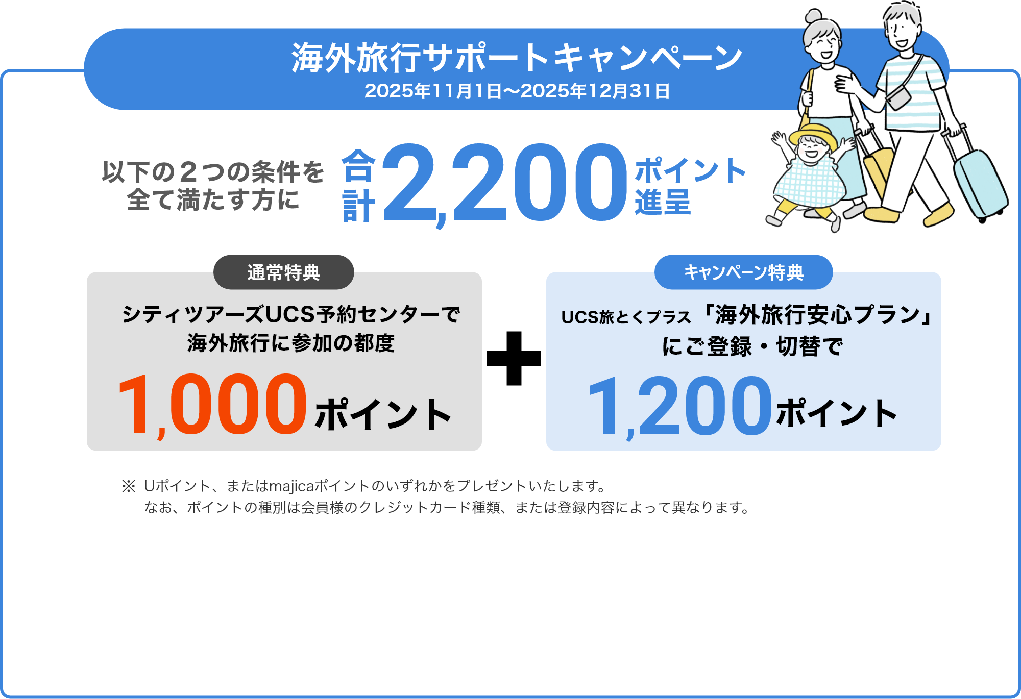 UCS旅とくプラス会員様に安心して
海外旅行サポートキャンペーン