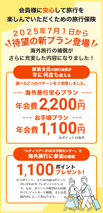 UCS旅とくプラス会員様に安心して
旅行を楽しんでいただくための旅行保険