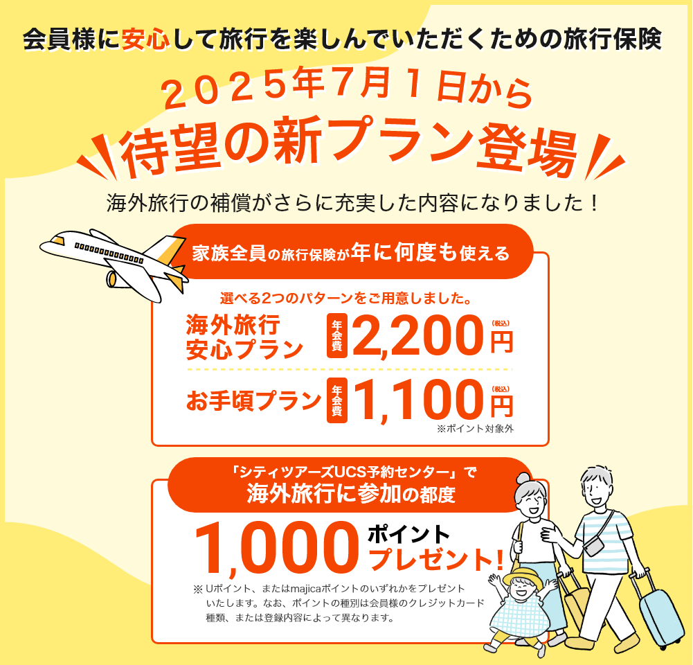 UCS旅とくプラス会員様に安心して
旅行を楽しんでいただくための旅行保険