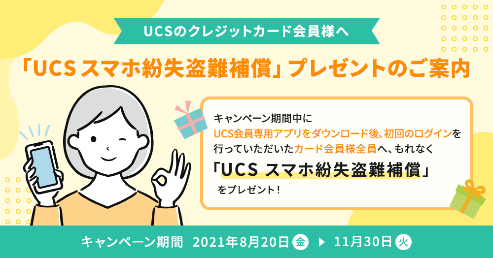 UCSスマホ紛失盗難補償プレゼントのご案内