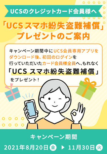 UCSスマホ紛失盗難補償プレゼントのご案内