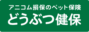 アニコム損保のペット保険 どうぶつ健保