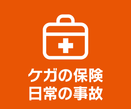 ケガの保険 日常の事故